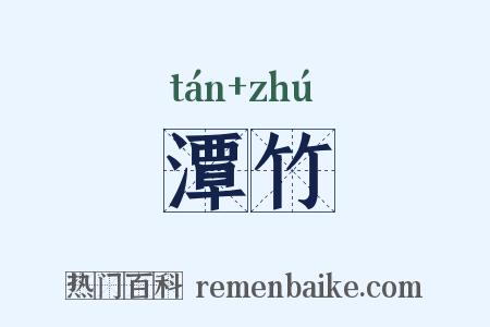 潭竹是什么意思的图片